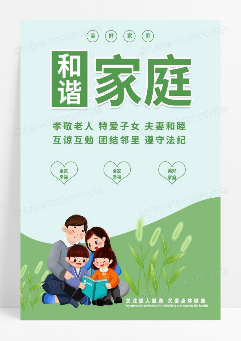  绿色简洁大气插画和谐家庭宣传海报