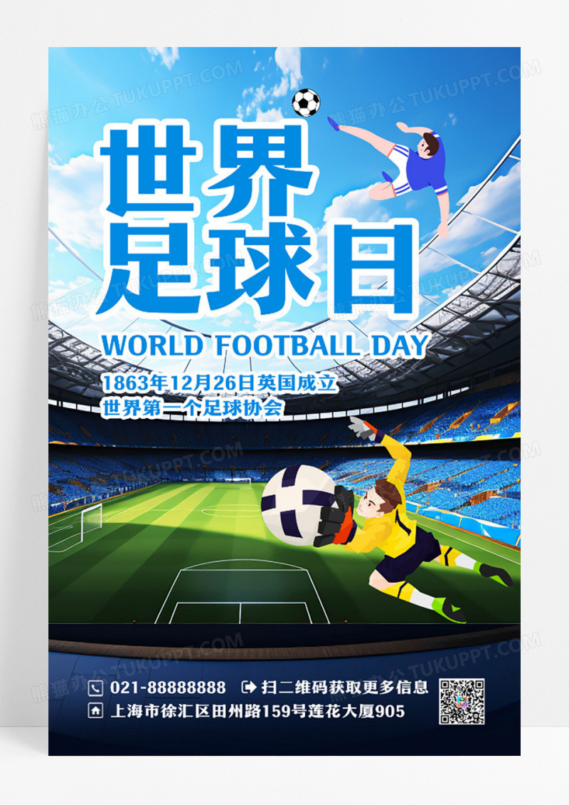 蓝色世界足球日宣传海报设计
