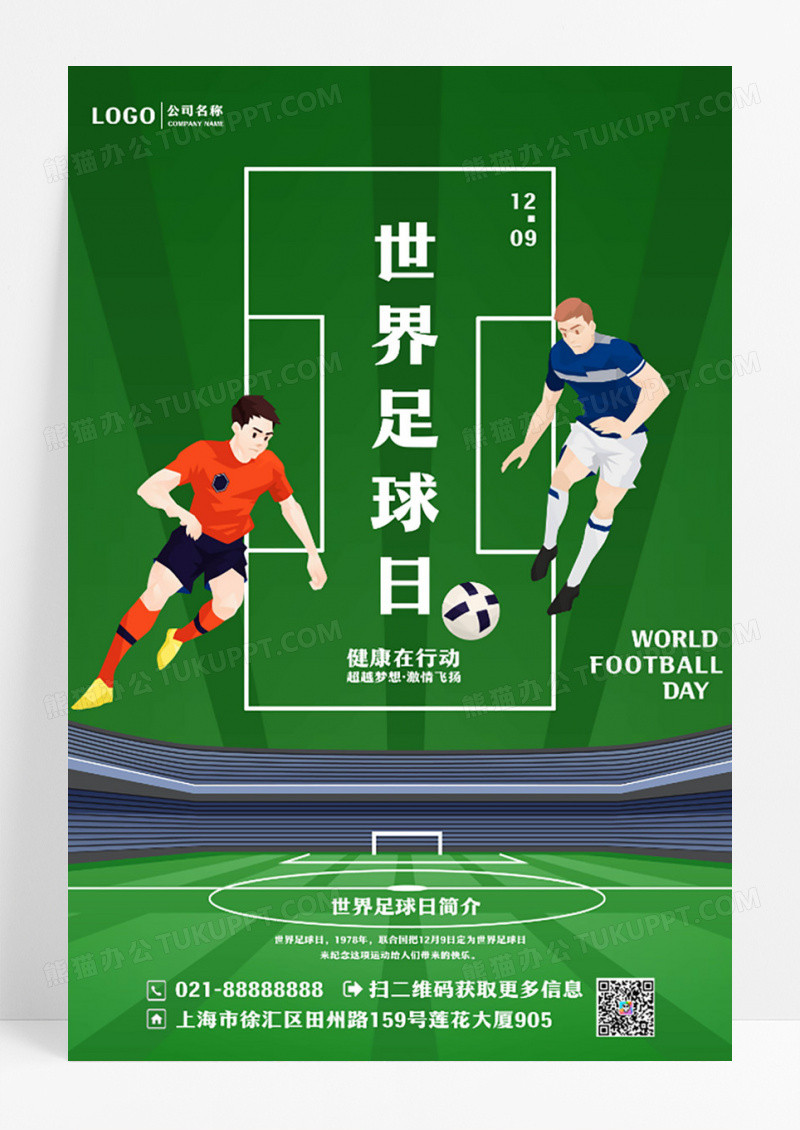 简约世界足球日足球比赛创意海报