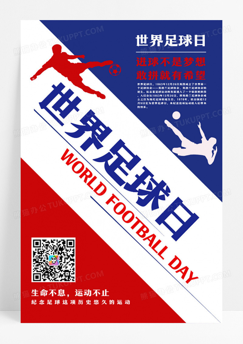 红白蓝色简约世界足球日踢足球飘带海报