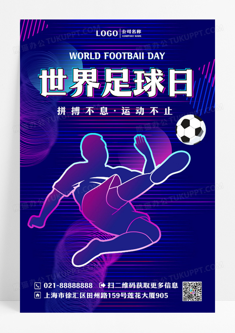 抖音故障风世界足球日宣传海报设计