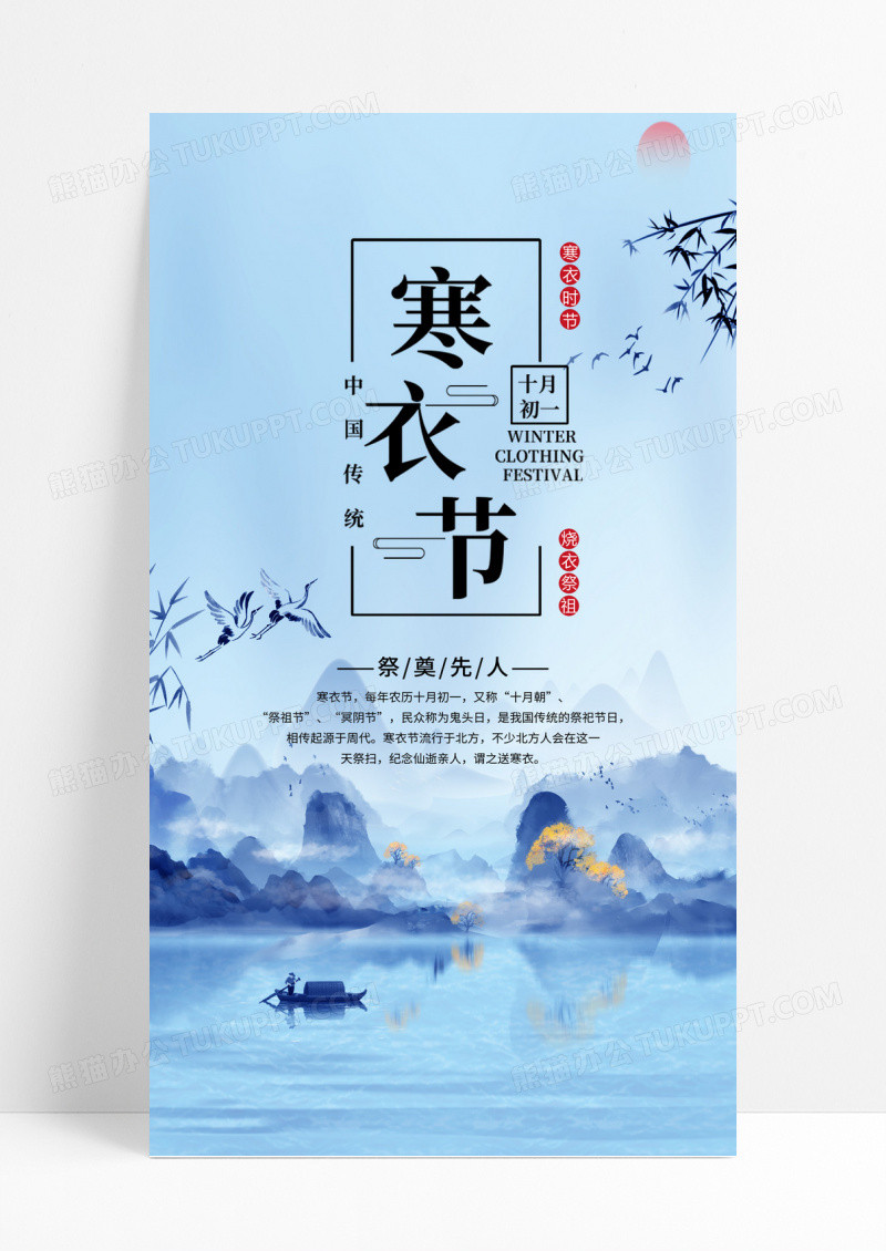 蓝色山水画水墨山水柳叶寒衣节国风节气海报寒衣节手机启动页