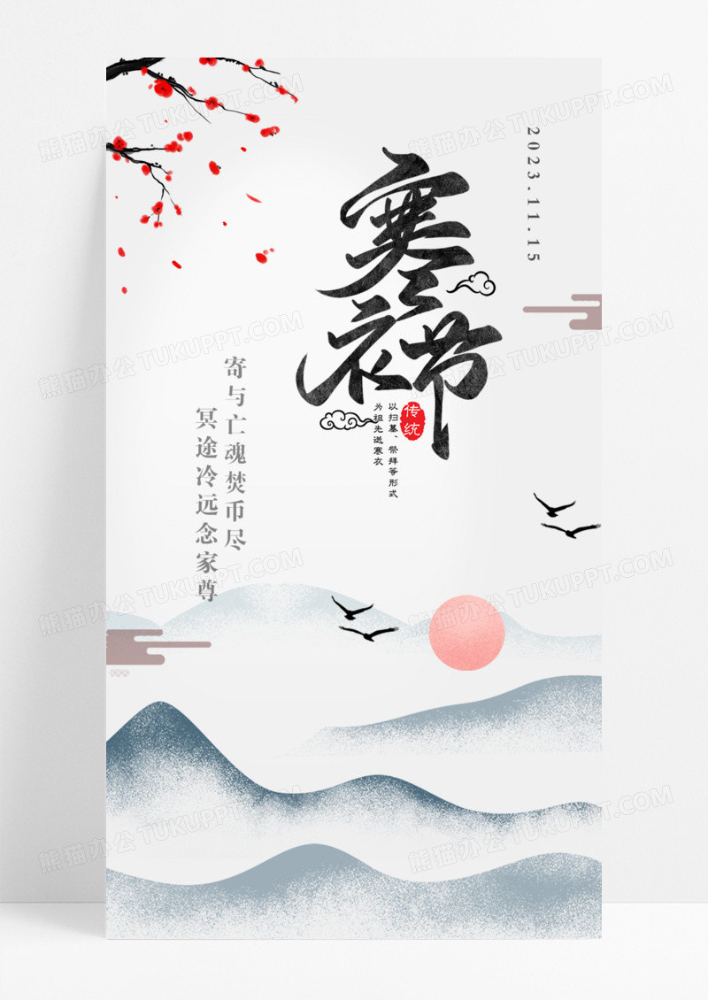 水墨山水国风背景寒衣节手机海报手机启动页