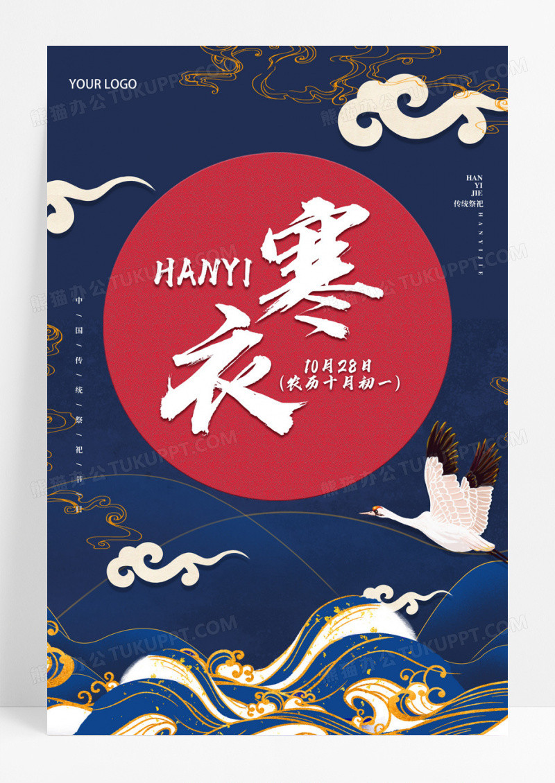 国潮风蓝色传统节日寒衣节宣传海报设计