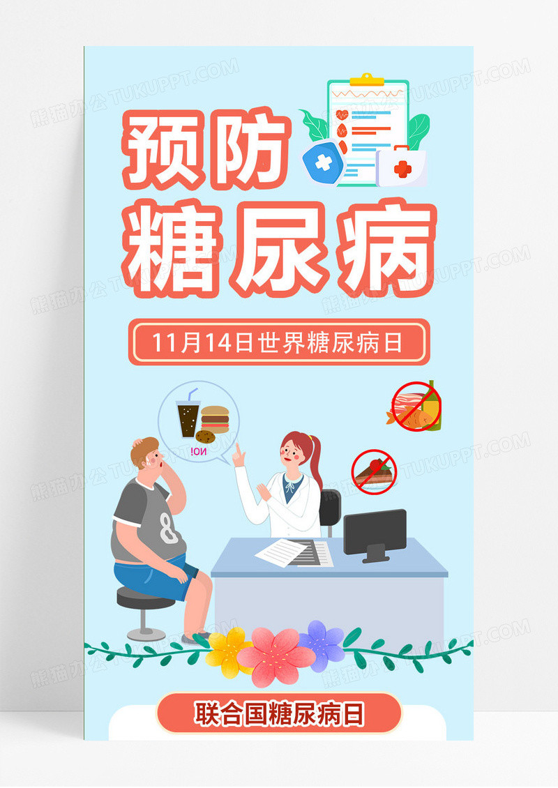 预防糖尿病蓝色简约通用世界糖尿病日糖尿病介绍卡通医生手机长图