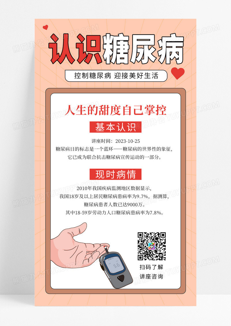 暖色简约认识糖尿病讲座公益教育手机海报