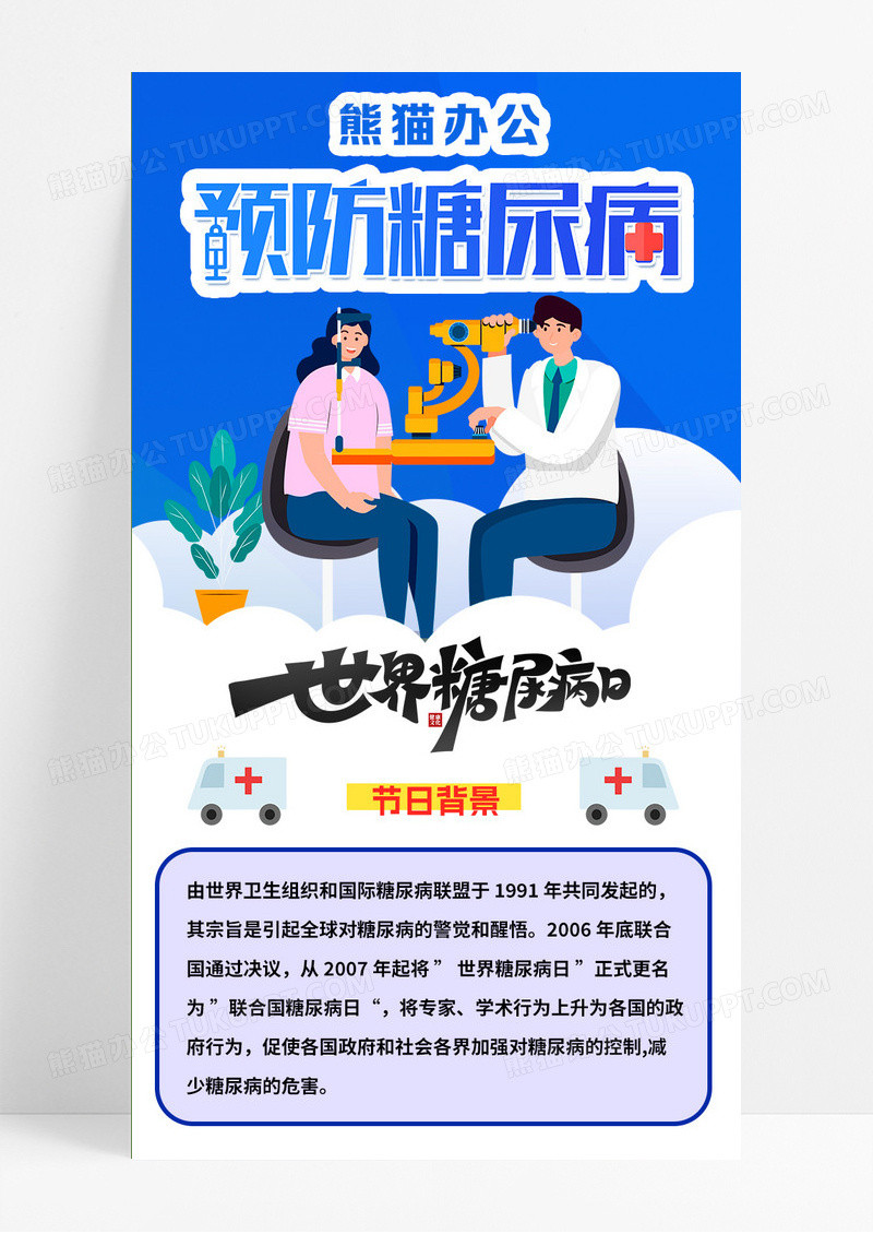 蓝色插画预防糖尿病世界糖尿病日手机长图