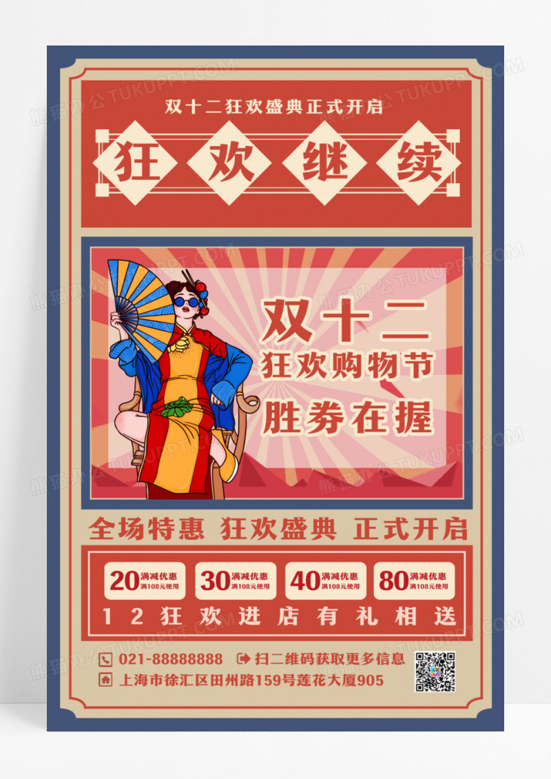 复古双12双十二狂欢继续宣传促销活动海报设计