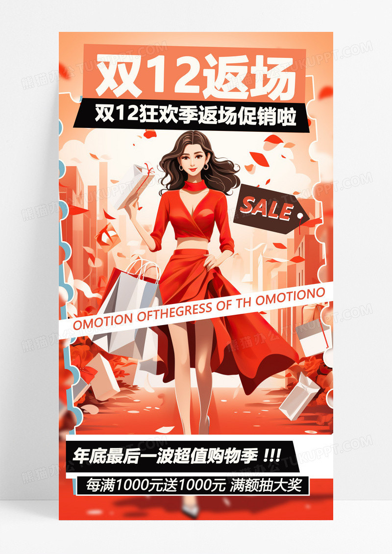 双12返场宣传促销海报设计双十二返场