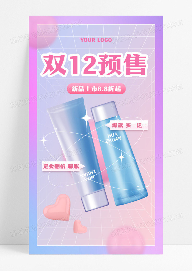 紫色空间化妆品双12预售双十二宣传海报双十二海报