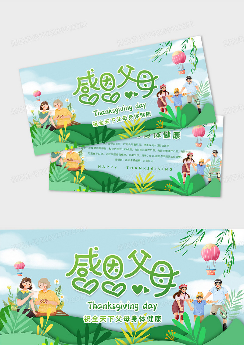 绿色感恩父母感恩节亲情感谢浪漫一家人唯美温馨绿色