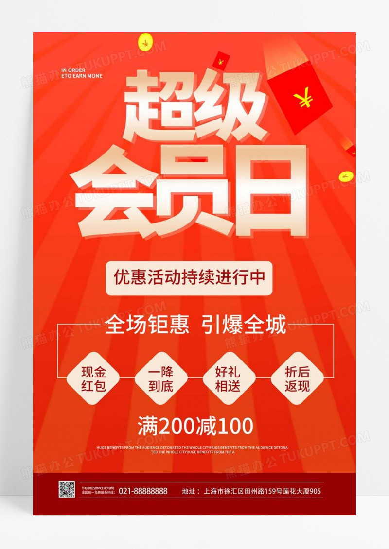  红色简约超级会员日超级会员日海报