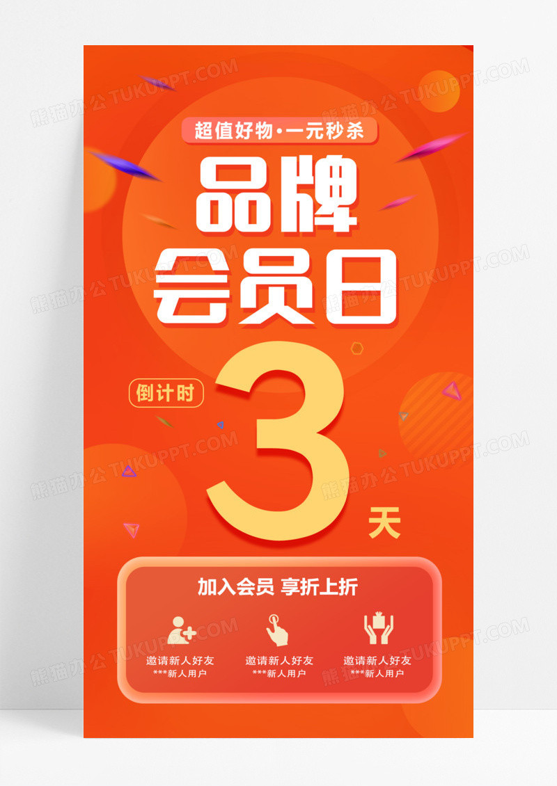 橙红色简约品牌会员日会员日手机海报