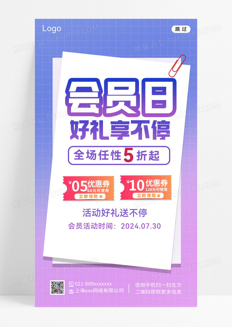 紫色简约风会员日好礼享不停手机海报会员日海报