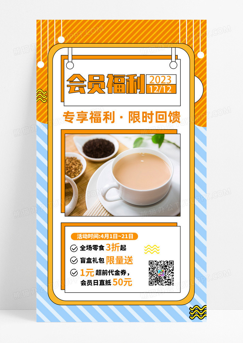 蓝橙会员福利专享福利限时回馈促销活动手机海报h5设计会员日H5会员福利手机海报