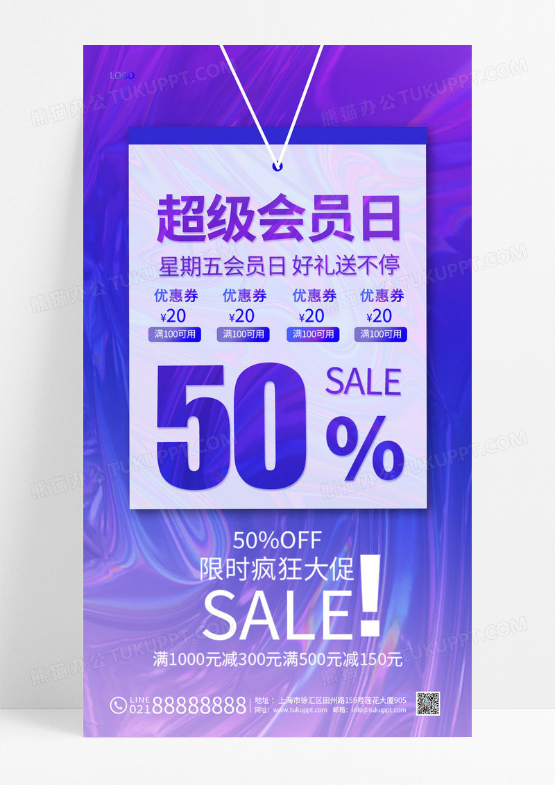 紫色超级会员日钜惠来袭促销活动手机海报设计会员日H5