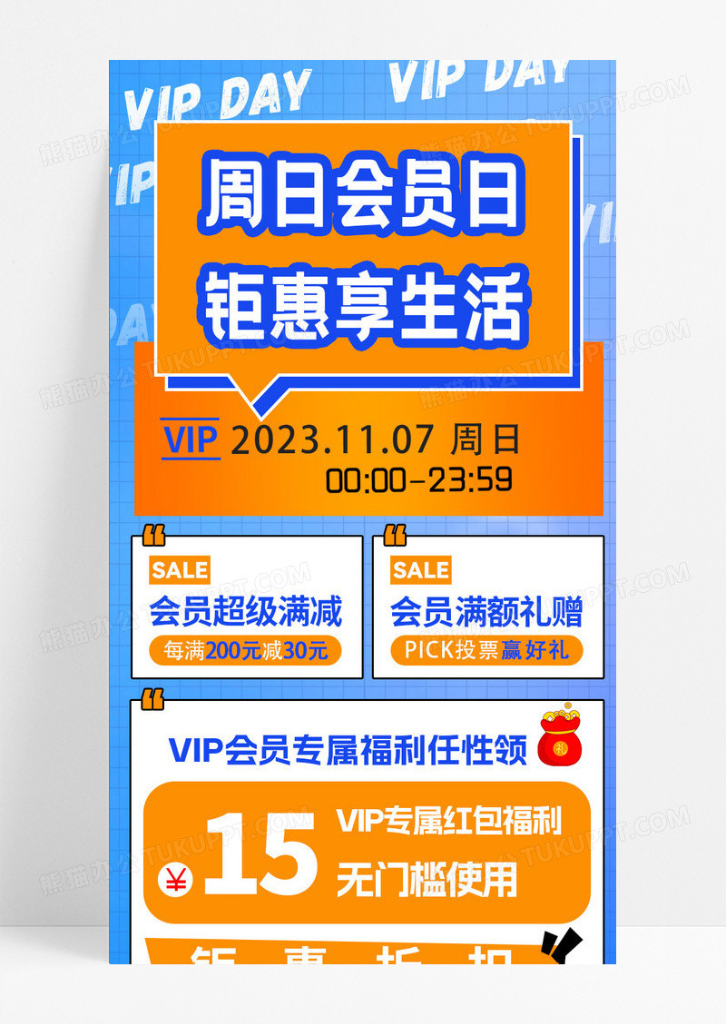 蓝色简约通用周日会员日钜惠享生活vip会员活动专享日会员活动手机长图