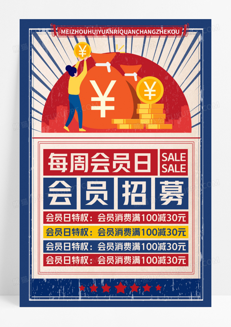 蓝色卡通复古每周会员日会员招募海报