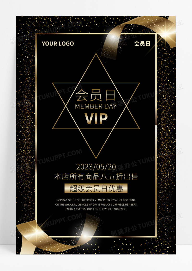 黑色极简创意会员日VIP商品促销春季促销海报