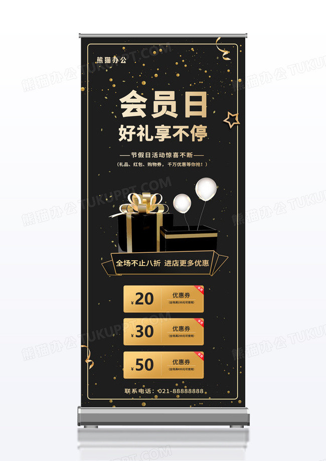 黑金会员日好礼享不停优惠促销宣传展架易拉宝