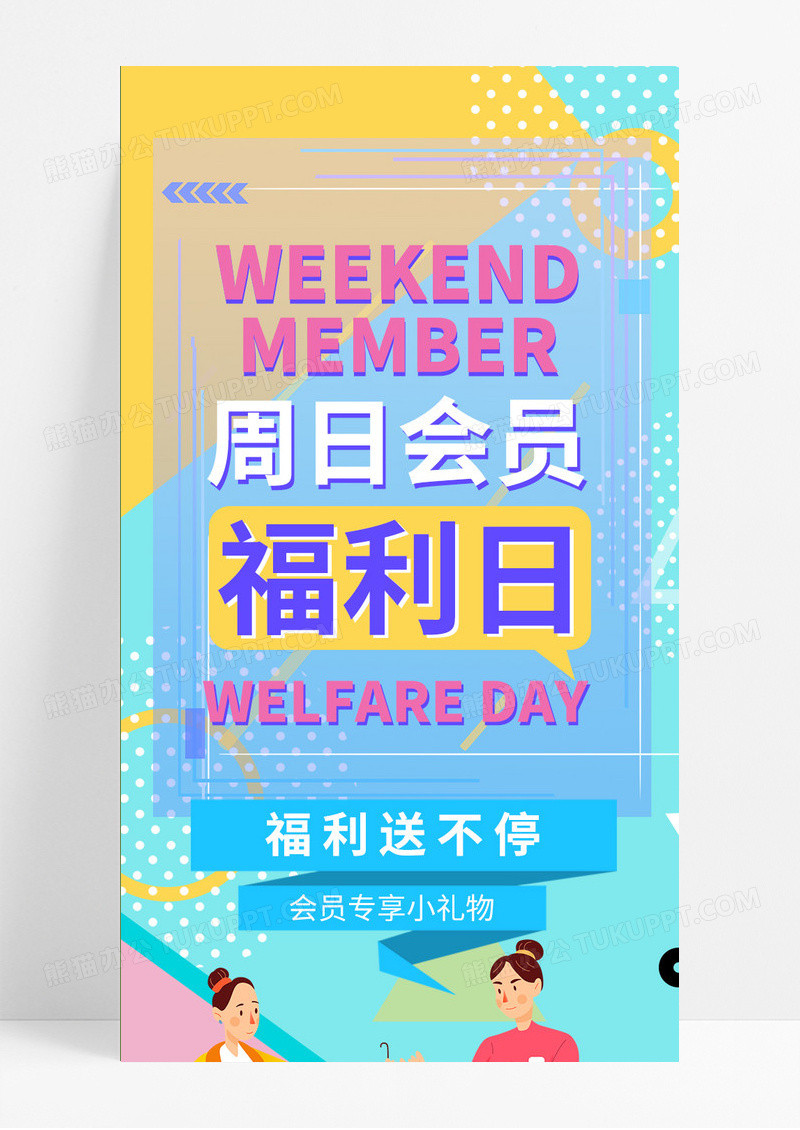 彩色几何卡通周日会员日福利送不停手机长图服装类扁平化长图