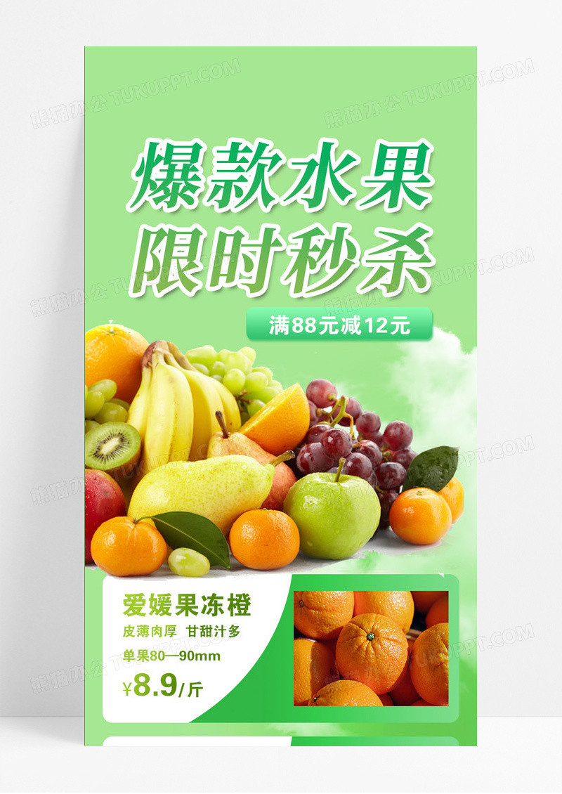 绿色爆款水果限时秒杀水果手机长图