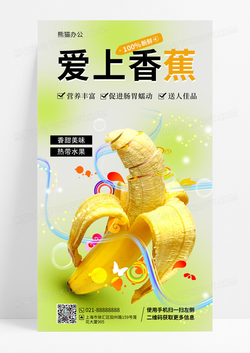 简约黄色弥散风格爱上香蕉水果宣传文案手机海报