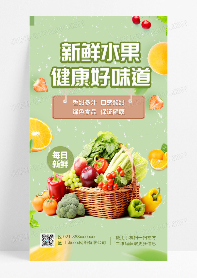 清新绿色简约新鲜水果手机海报水果