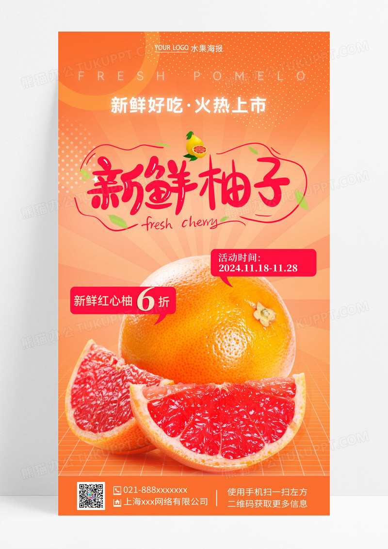 渐变色风格新鲜柚子水果宣传海报水果宣传文案手机海报