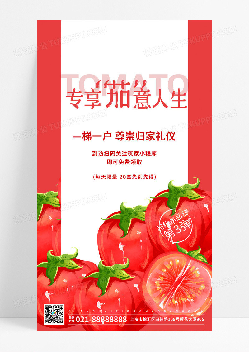 红色简约水果番茄促销打折优惠活动宣传手机海报