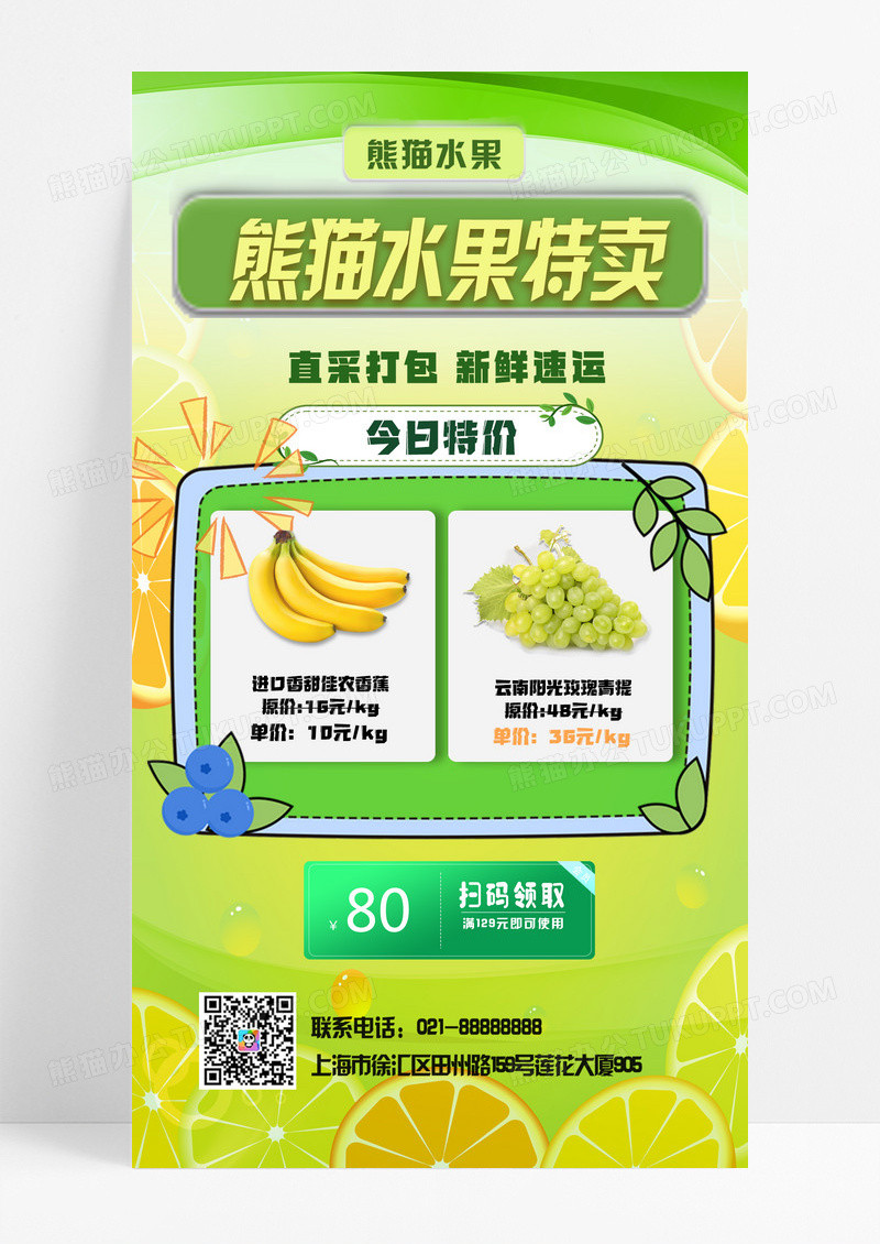 黄绿色简约风水果香蕉青提特卖促销水果手机宣传海报