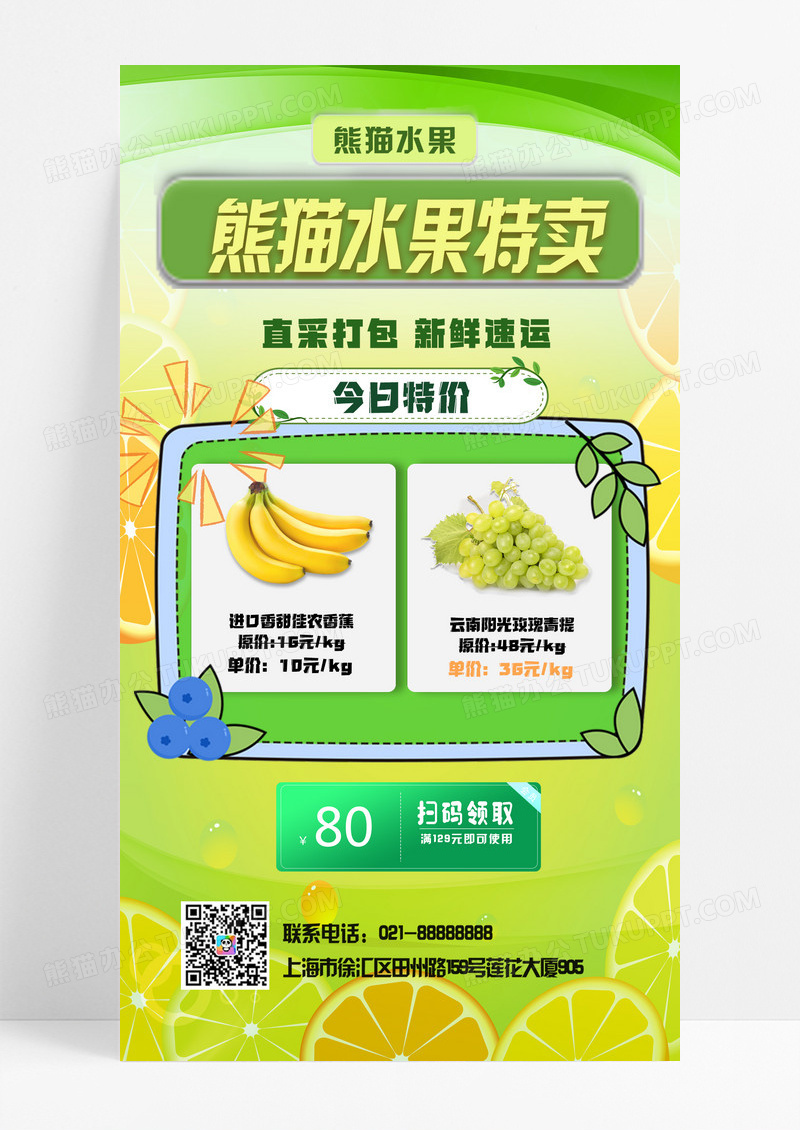 黄绿色简约风水果香蕉青提特卖促销水果手机宣传海报