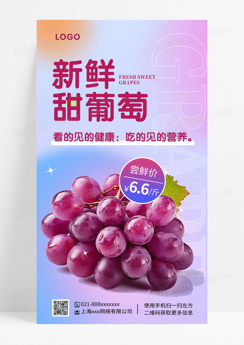 渐变紫色简约葡萄水果手机文案海报