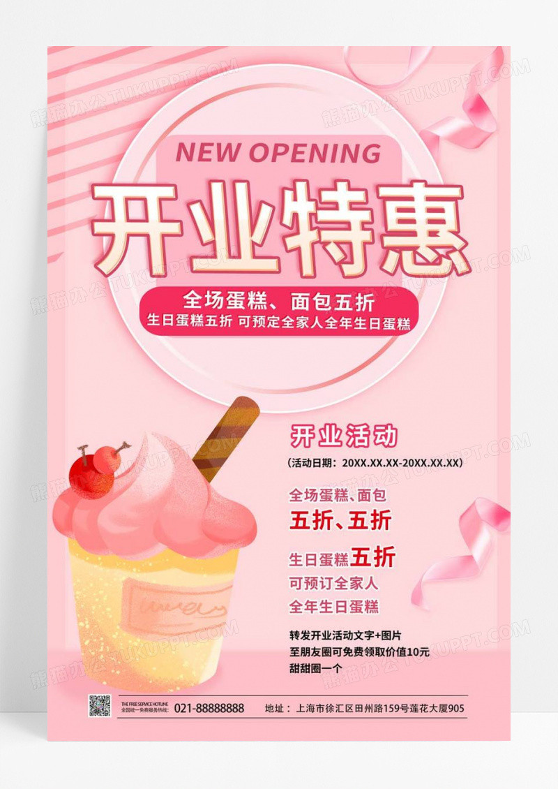  粉红色简洁创意开业特惠蛋糕店开业促销宣传海报设计蛋糕店开业海报