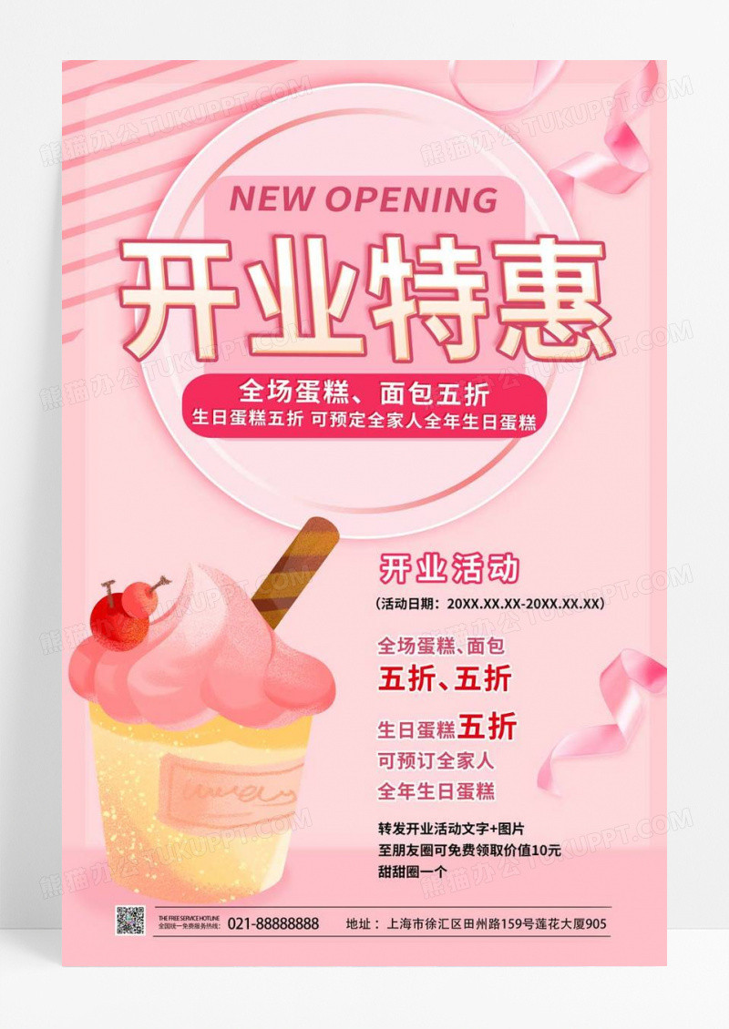  粉红色简洁创意开业特惠蛋糕店开业促销宣传海报设计蛋糕店开业海报