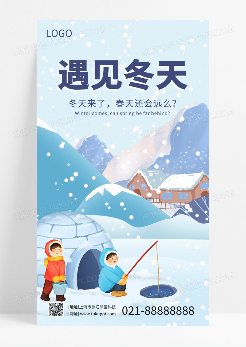 蓝色 卡通 遇见冬天 手机宣传海报