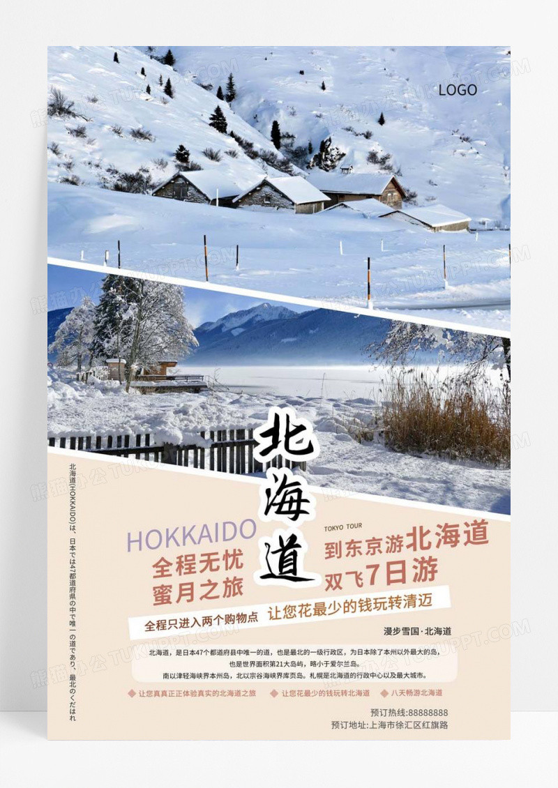  清新旅游海报北海道冬天冬季旅游宣传海报设计