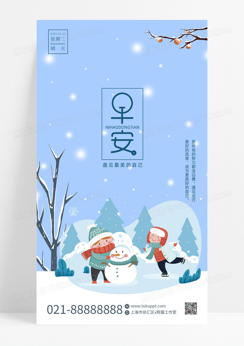 简约时尚插画冬季早安签到手机海报蓝色冬天雪景早安日签