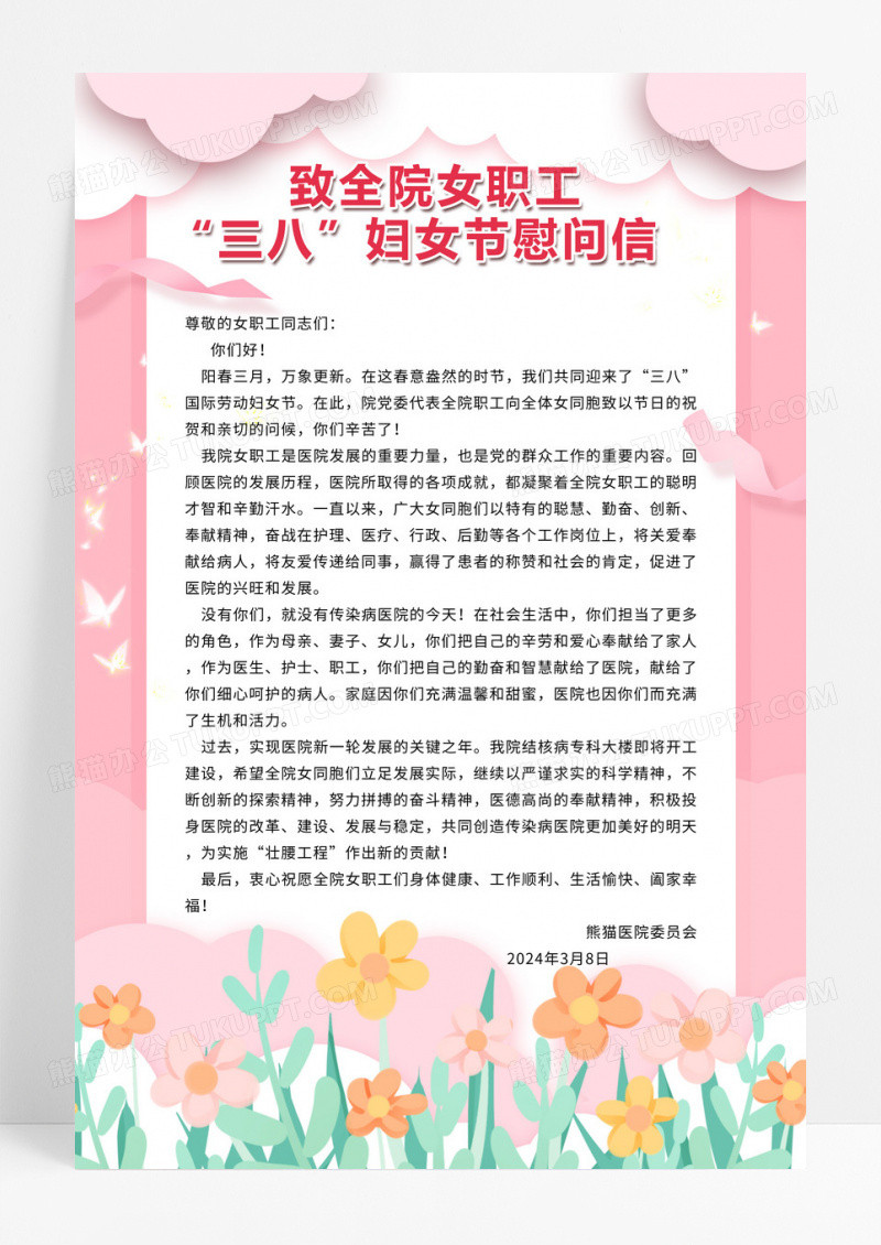 大气妇女节女神节女王节粉色礼盒爱心三八妇女节慰问信