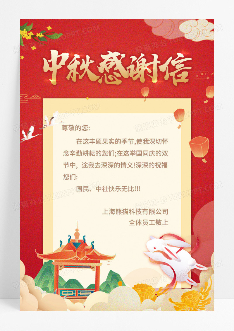 中秋感谢信红色中秋感谢信红色感谢信企业感谢信中国风感谢信