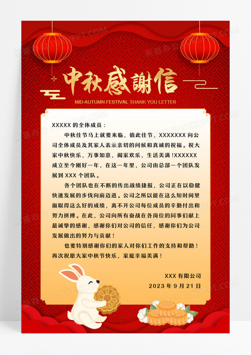 红色中国简约风格中秋感谢信宣传海报设计