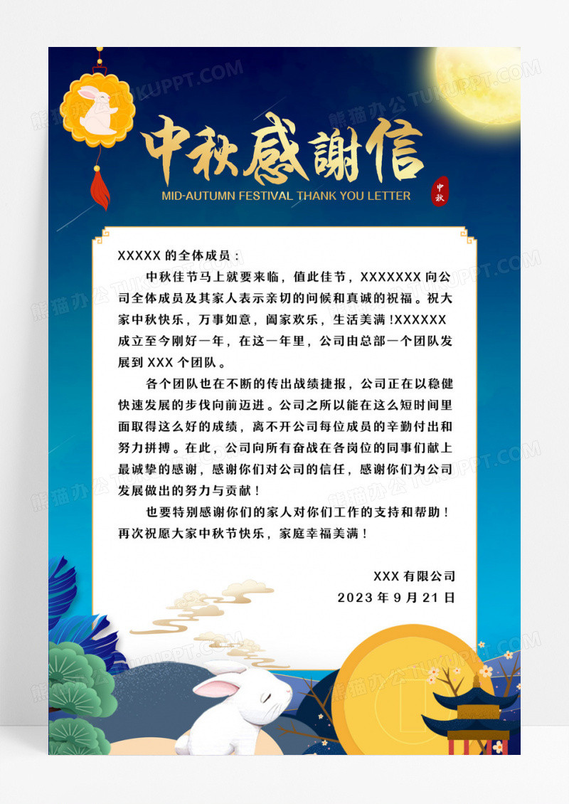 蓝色简约风格中秋感谢信宣传海报设计