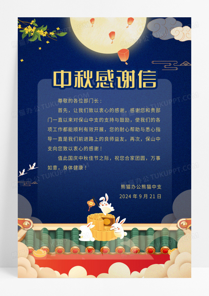 中秋感谢信发言稿中秋节海报中式蓝色