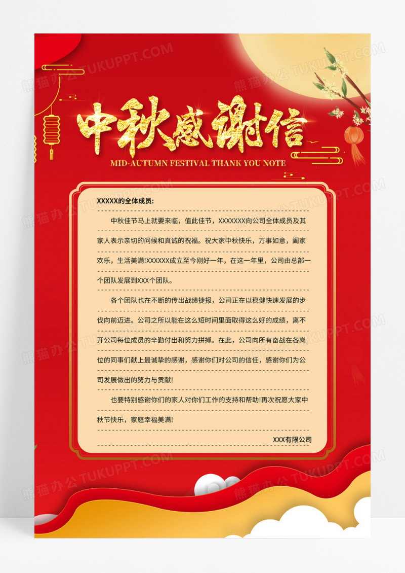 红金中国风海报节庆海报感谢信中秋感谢信节庆感谢信