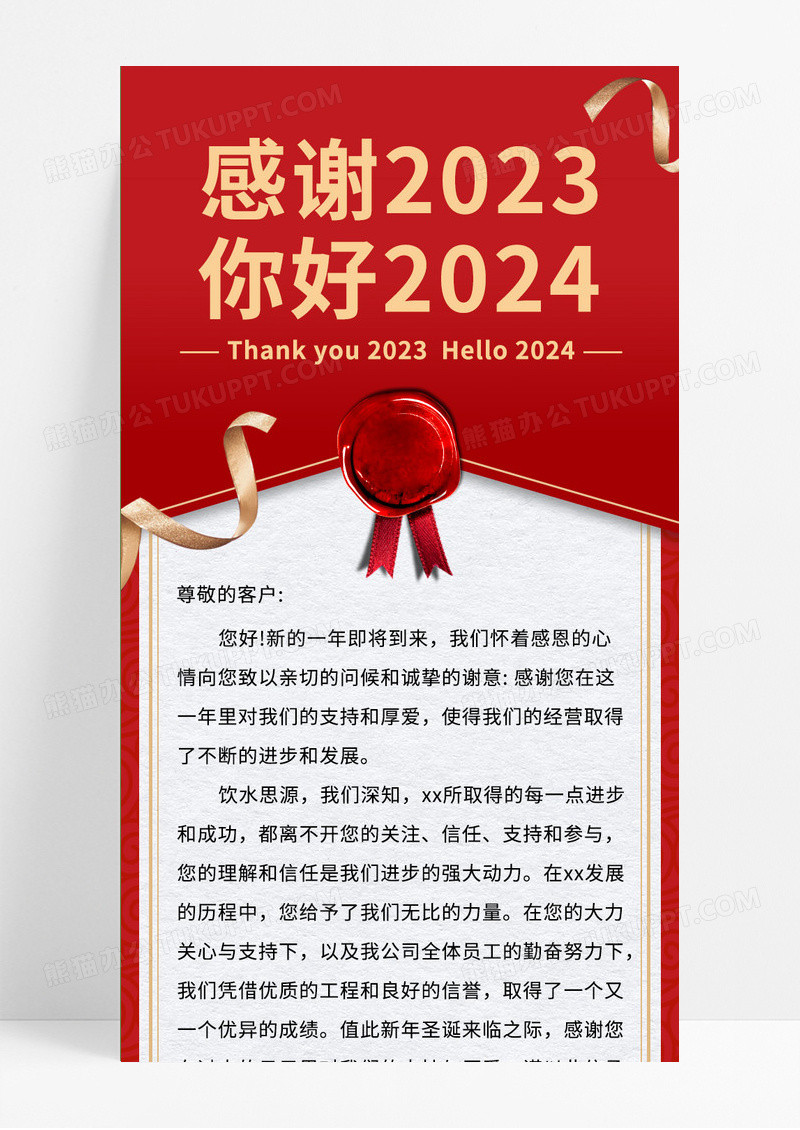 红色信纸感谢2023你好新年致辞感谢信长图