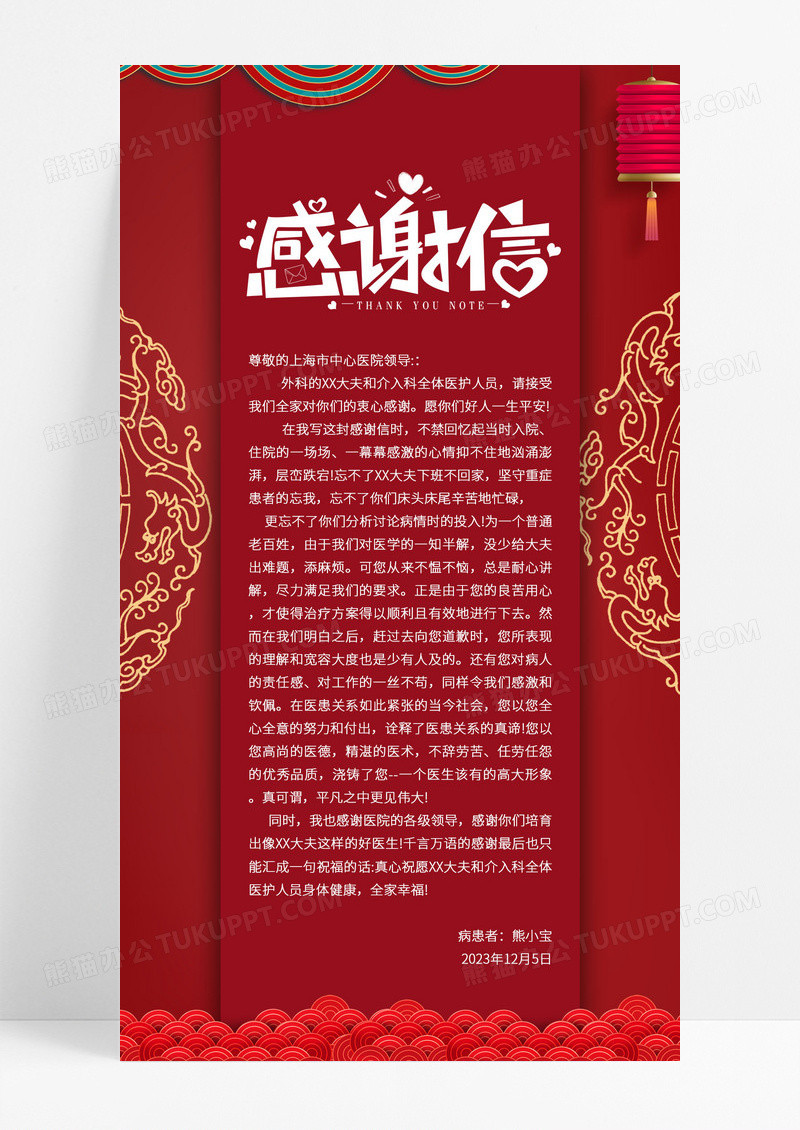 感谢信红色喜庆医院医生治疗患者感谢信