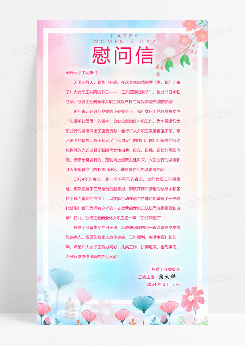 大气妇女节 女神节 女王节粉色水彩花朵38妇女节职工慰问信38三八妇女节慰问信