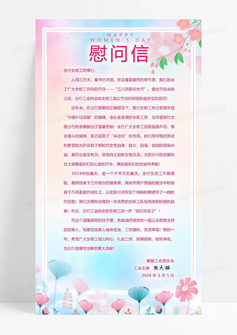 大气妇女节 女神节 女王节粉色水彩花朵38妇女节职工慰问信38三八妇女节慰问信