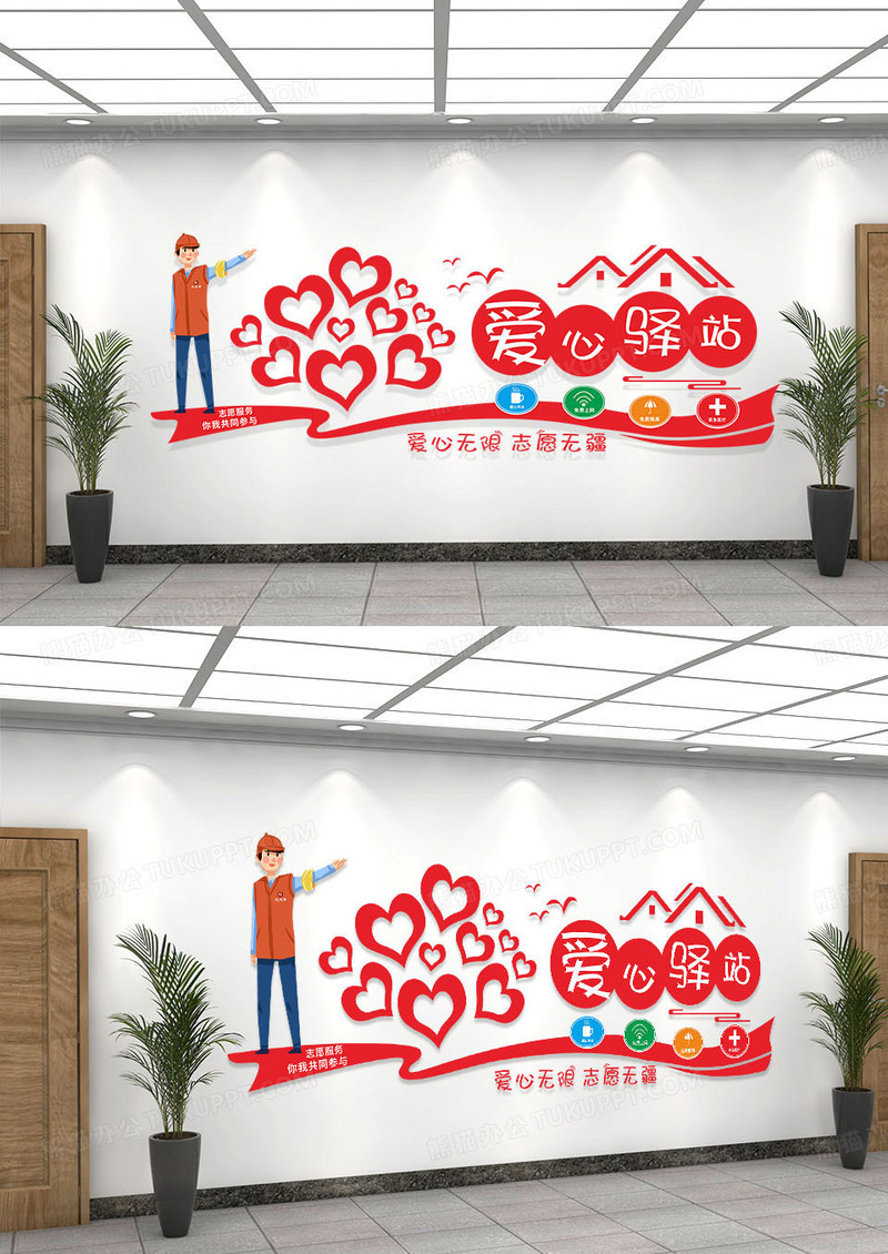 红色简约爱心驿站志愿者服务驿站志愿者文化墙