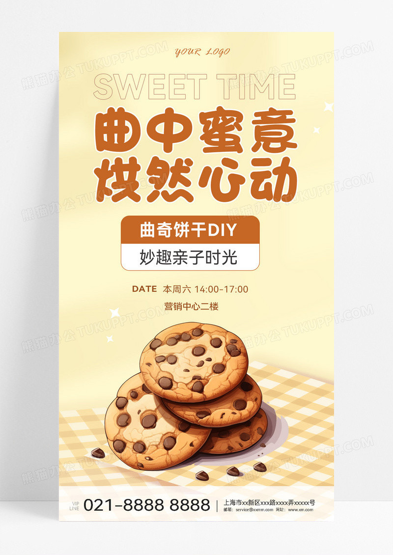 黄色曲奇饼干diy手机海报